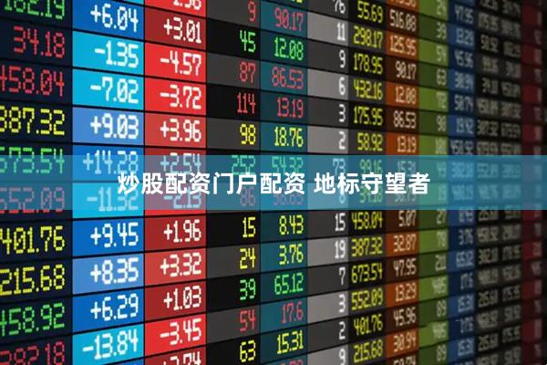 炒股配资门户配资 地标守望者