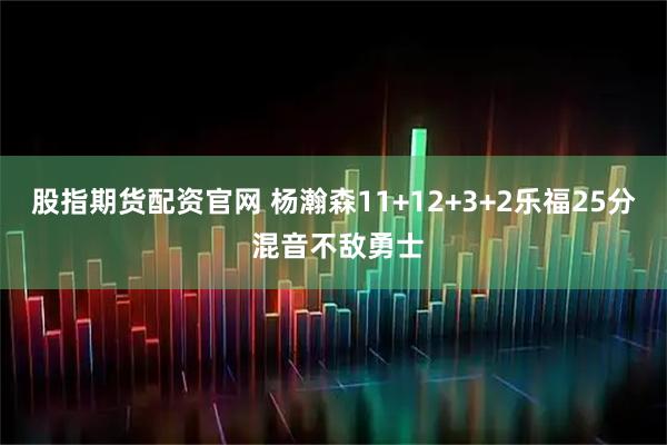 股指期货配资官网 杨瀚森11+12+3+2乐福25分 混音不敌勇士