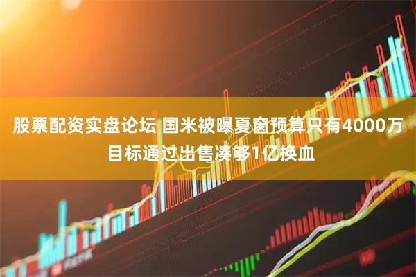 股票配资实盘论坛 国米被曝夏窗预算只有4000万 目标通过出售凑够1亿换血